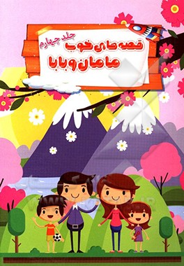 قصه های خوب مامان و بابا