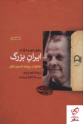 سفری دور و دراز در ایران بزرگ (خاطرات ریچاردنلسون فرای)