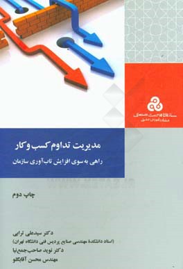 مدیریت تداوم کسب و کار: راهی به سوی افزایش تاب آوری سازمان
