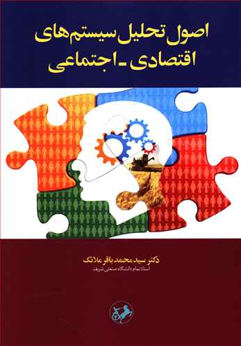 اصول تحلیل سیستم های اقتصادی - اجتماعی