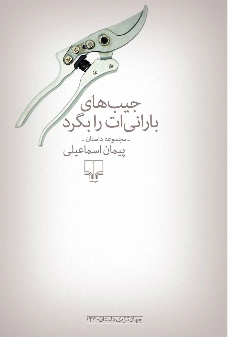 جیب های بارانی ات را بگرد – مجموعه داستان –