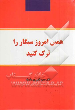 همین امروز سیگار را ترک کنید