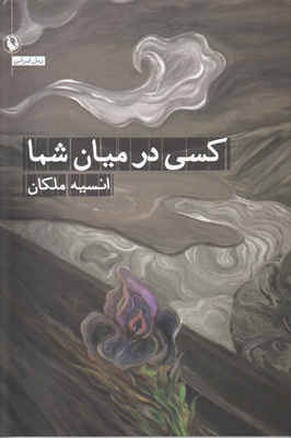 کسی در میان شما