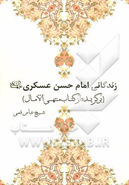 امام حسن عسکری (ع)