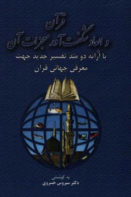 قرآن و بررسی ابعاد شگفت آور معجزات آن با ارائه دو متد تفسیرسایبری و سیستمی جهت معرفی جهانی قرآن