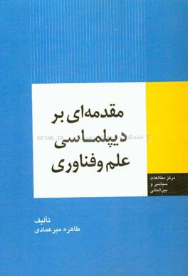 مقدمه ای بر دیپلماسی علم و فناوری