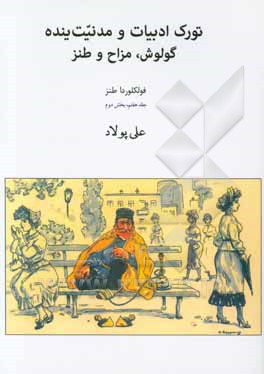 تورک ادبیات و مدنیت ینده: گولوش، مزاح و طنز (بخش دوم)