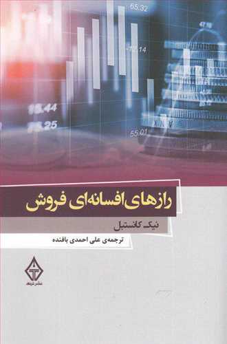 رازهای افسانه ای فروش