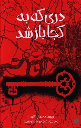 دری که به کجا باز شد