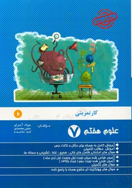 کار تمرینی علوم هفتم: سوال های امتحانی شامل: سوال های جای خالی، سوال های صحیح و غلط، ...