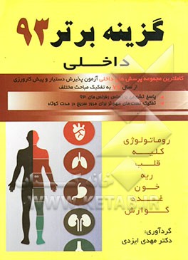 1951 پرسش چهارگزینه ای داخلی آزمون های پذیرش دستیار و پیش کارورزی از سال 76 تا اردیبهشت 93 به همراه پاسخ تشریحی