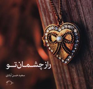 راز چشمان تو