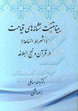 بینامتنیت نشانه های قیامت (اشراط الساعه) در قرآن و نهج البلاغه