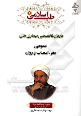 طب اسلامی در بیان آیت الله تبریزیان: درمان تخصصی بیماری ها ی عمومی، مغز، اعصاب و روان