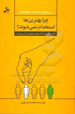 چرا بهترین ها استخدام نمی شوند؟