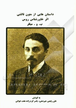 داستان هایی از متون تالشی (اثر خاورشناس روس ب.و. میللر)