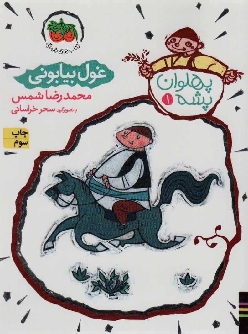 غول بیابونی