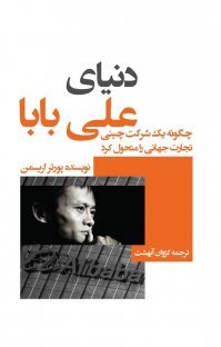 دنیای علی بابا: چگونه یک شرکت چینی تجارت جهانی را متحول کرد
