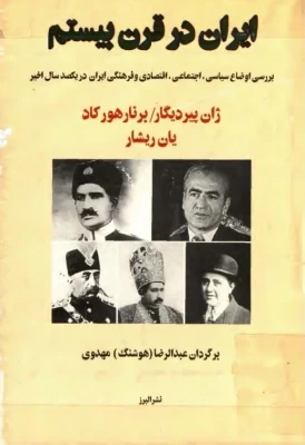 ایران در قرن بیستم: بررسی اوضاع سیاسی، اجتماعی، اقتصادی و ...