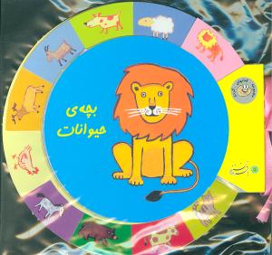 بچه ی حیوانات