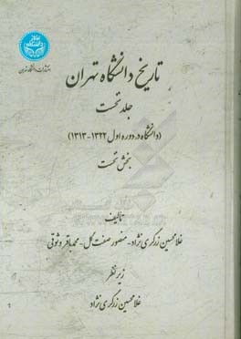 تاریخ دانشگاه تهران: دانشگاه در دوره اول 1322 - 1313 (بخش نخست)