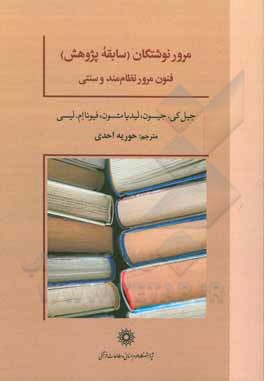 مرور نوشتگان (سابقه پژوهش) فنون مرور نظام مند و سنتی