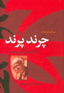 چرند پرند