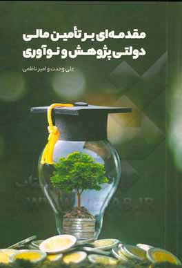 مقدمه ای بر تامین مالی دولتی پژوهش و نوآوری: مطالعه تجارب بین المللی و ایران