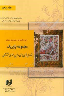 برگی از گنجینه هنر - صنعت فرش دستبافت: مجموعه پازیریک:  فناوری های بومی و نوین طراحی نقشه قالی