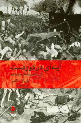 آینه ای در دوردست: قرن مصیبت بار چهاردهم