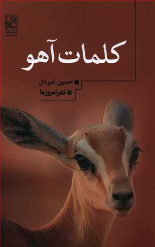 کلمات آهو