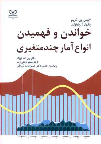 خواندن و فهمیدن انواع آمار چندمتغیری