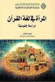 المرأة فی لغة القرآن؛ دراسة جنوسیّة