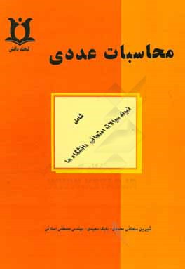 محاسبات عددی: به همراه نمونه سوالات امتحانی دانشگاه ها: 160 مسئله از تهران مرکزی، ...