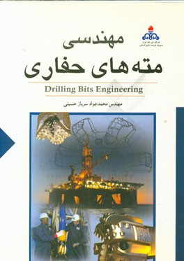 مهندسی مته های حفاری= Drilling bits engineering