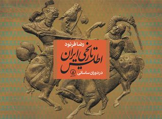 اطلس تاریخی ایران: از ظهور اسلام تا دوران ساسانی