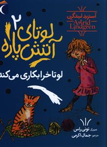 لوتا خراب کاری می کند!