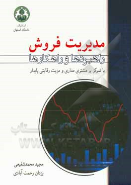 مدیریت فروش: راهبردها و راهکارها با تمرکز بر مشتری مداری و مزیت رقابتی پایدار