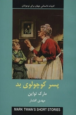 پسر کوچولوی بد