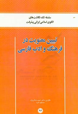 تبیین معنویت در فرهنگ و ادب فارسی