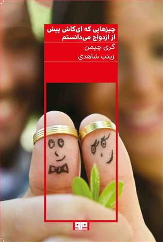 چیزهایی که ای کاش پیش از ازدواج می دانستم