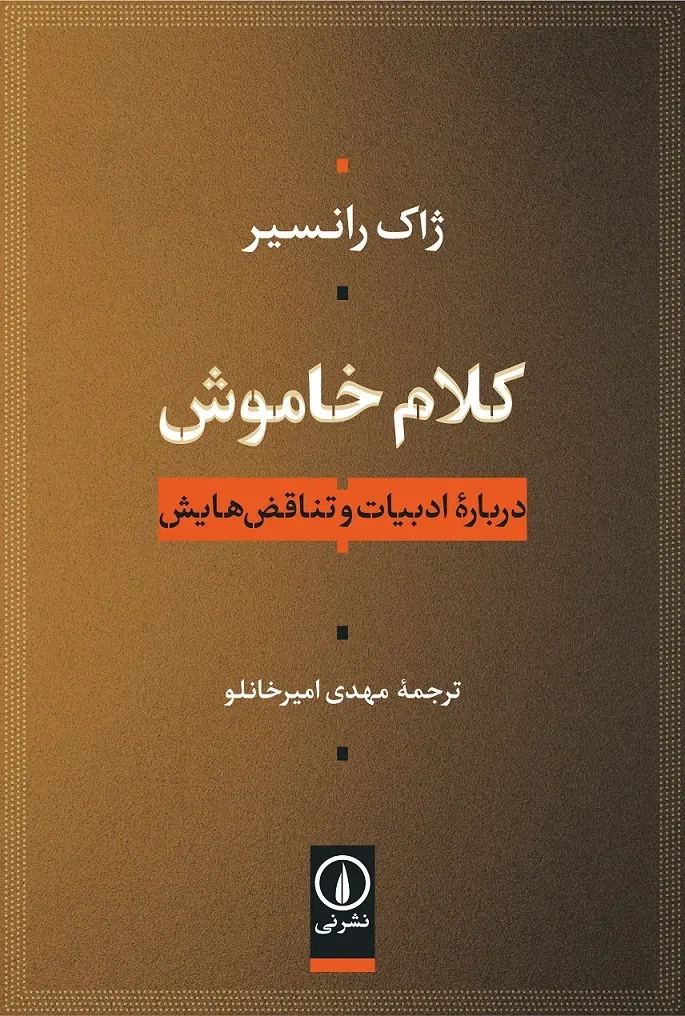 کلام خاموش؛ درباره ادبیات و تناقض هایش