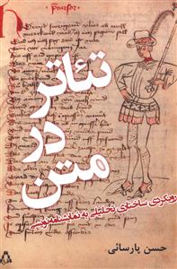 تئاتر در متن (رویکردی ساختاری تحلیلی به نمایشنامه نویسی)