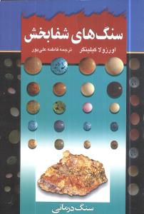 سنگ  درمانی: با خواص شگفت انگیز و درمانی سنگ ها آشنا شوید