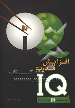 افزایش قدرت IQ