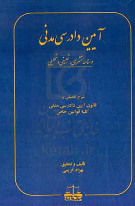 شرح تفصیلی بر قانون آیین دادرسی مدنی (تشریحی، تطبیقی و تحلیلی): شرح ماده به ماده قانون آیین دادرسی مدنی ...