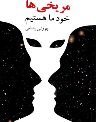 مریخی ها خود ما هستیم