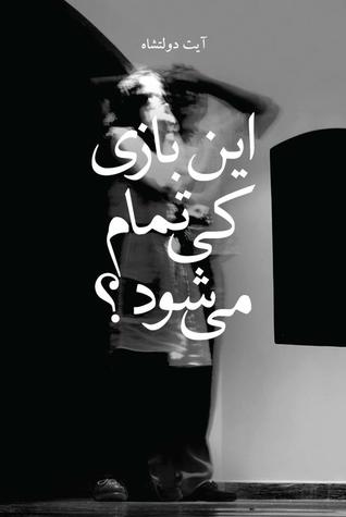 این بازی کی تمام می شود؟