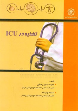 تغذیه در ICU