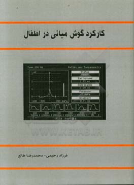 کارکرد گوش میانی در اطفال